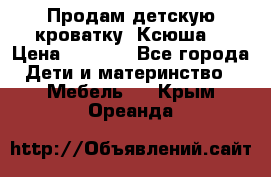Продам детскую кроватку “Ксюша“ › Цена ­ 4 500 - Все города Дети и материнство » Мебель   . Крым,Ореанда